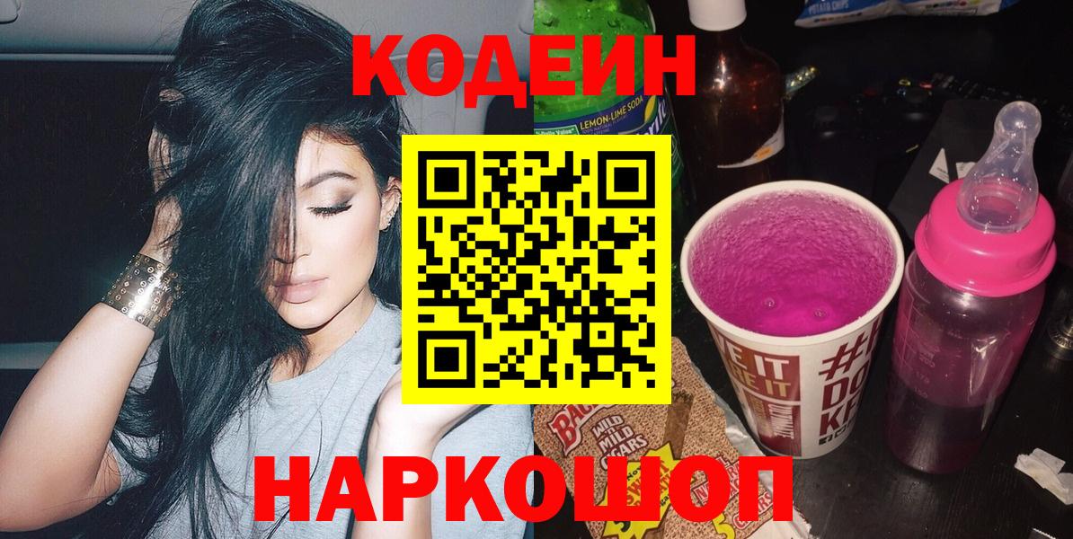 Кодеиновый сироп Lean Purple Drank  Вход с VPN  Codein Purple Drank  Выборг 